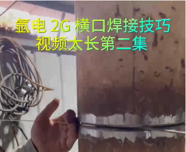 氩电2G横口焊接技巧（2）