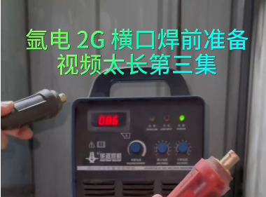 氩电2G横口焊接技巧（3）
