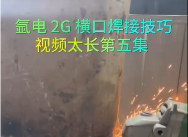 氩电2G横口焊接技巧（5）